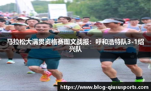 马拉松大满贯资格赛图文战报：呼和浩特队3-1绍兴队