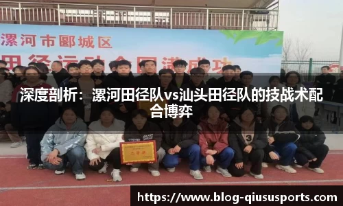 深度剖析：漯河田径队vs汕头田径队的技战术配合博弈