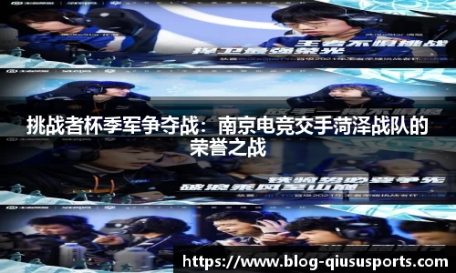 挑战者杯季军争夺战：南京电竞交手菏泽战队的荣誉之战