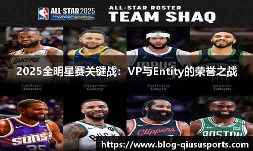 2025全明星赛关键战：VP与Entity的荣誉之战