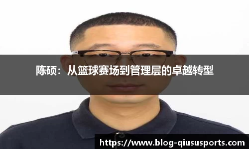 陈硕：从篮球赛场到管理层的卓越转型