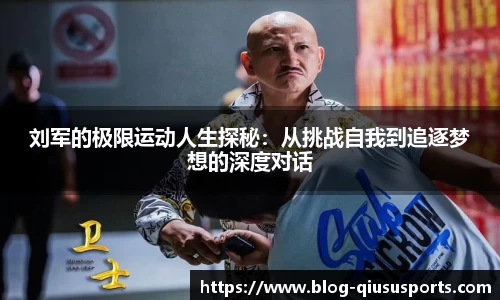 刘军的极限运动人生探秘：从挑战自我到追逐梦想的深度对话