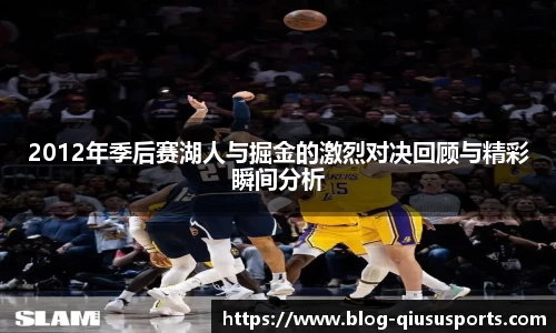 2012年季后赛湖人与掘金的激烈对决回顾与精彩瞬间分析